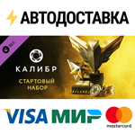 Caliber: Starter Pack DLCSTEAM Россия️АВТОДОСТАВКА