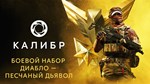 Caliber: Diablo Sand Devil Battle Pack DLCSTEAM - изображение № 2