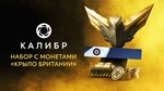 Caliber: Britain’s Wing Coin Pack DLCSTEAM RU️АВТО - изображение № 2