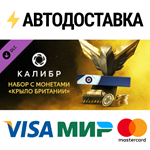 Caliber: Britain’s Wing Coin Pack DLCSTEAM RU️АВТО