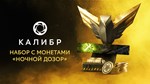 Caliber: Night Watch Coin Pack DLCSTEAM RU️АВТО - изображение № 2