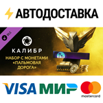 Caliber: Palm Road Coin Pack DLCSTEAM RU️АВТО