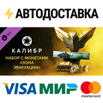 Caliber: Evacuation Area Coin Pack DLCSTEAM RU️АВТО