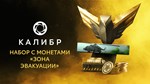 Caliber: Evacuation Area Coin Pack DLCSTEAM RU️АВТО - изображение № 2