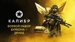 Caliber: Bourbon Druid Battle Pack DLCSTEAM RU️АВТО - изображение № 2