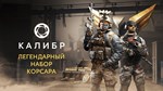 Caliber: Corsair Legendary Pack DLCSTEAM RU️АВТО - изображение № 2