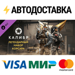 Caliber: Corsair Legendary Pack DLCSTEAM RU️АВТО