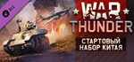 War Thunder - Chinese Starter Pack DLCSTEAM RU️АВТО
