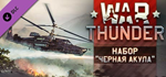 War Thunder - Black Shark Pack DLCSTEAM RU️АВТО