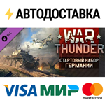 War Thunder - German Starter Pack DLCSTEAM RU️АВТО