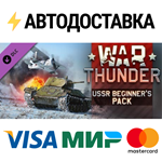War Thunder - USSR Starter Pack DLCSTEAM RU️АВТО