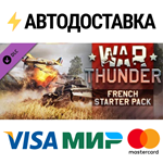 War Thunder - French Starter Pack DLCSTEAM RU️АВТО