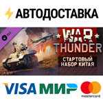 War Thunder - Chinese Starter Pack DLCSTEAM RU️АВТО