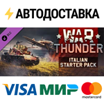 War Thunder - Italian Starter Pack DLCSTEAM RU️АВТО