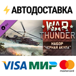 War Thunder - Black Shark Pack DLCSTEAM RU️АВТО