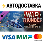 War Thunder - Tornado IDS Pack DLCSTEAM RU️АВТО