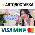 完蛋！我也能追到美女了！STEAM Россия️АВТОДОСТАВКА