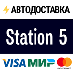 Station 5STEAM Россия️АВТОДОСТАВКА