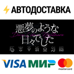 悪夢のような日々でしたSTEAM Россия️АВТОДОСТАВКА