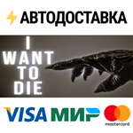 I want to dieSTEAM Россия️АВТОДОСТАВКА