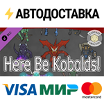 Fantasy Grounds - Here Be Kobolds! DLCSTEAM RU️АВТО