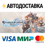 GRANBLUE FANTASY: RelinkSTEAM Россия️АВТОДОСТАВКА