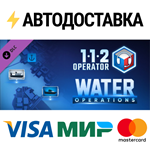 112 Operator - Water Operations DLCSTEAM RU️АВТО