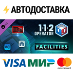 112 Operator - Facilities DLCSTEAM RU️АВТО