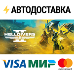 HELLDIVERS™ 2STEAM РФ/СНГ/УКР/КЗ ️АВТО