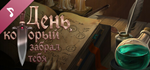 День, который забрал тебя Soundtrack DLCSTEAM