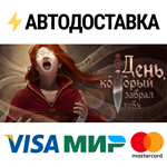 День, который забрал тебяSTEAM Россия️АВТОДОСТАВКА