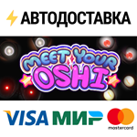 Meet Your OshiSTEAM Россия️АВТОДОСТАВКА