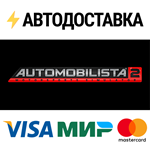 Automobilista 2STEAM Россия️АВТОДОСТАВКА