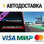 Hockenheimring Pack DLCSTEAM Россия️АВТОДОСТАВКА