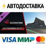 Automobilista 2 - Silverstone Pack DLCSTEAM RU️АВТО