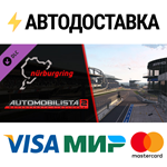 Automobilista 2 - Nurburgring Pack DLCSTEAM RU️АВТО