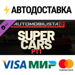 Automobilista 2 - Supercars Pack Pt1 DLCSTEAM