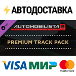 Automobilista 2 Premium Track Pack DLCSTEAM RU️АВТО