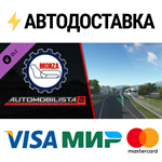 Automobilista 2 - Monza Pack DLCSTEAM RU️АВТО