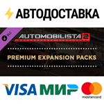 Automobilista 2 Premium Expansion Packs DLCSTEAM