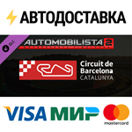 Automobilista 2 - Circuit de Barcelona-Catalunya DLC