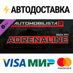 Automobilista 2 - Adrenaline Pack Pt1 DLCSTEAM