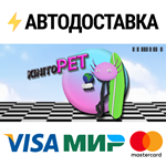 KinitoPETSTEAM РФ/СНГ/УКР/КЗ ️АВТО