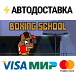 Boxing SchoolSTEAM Россия️АВТОДОСТАВКА