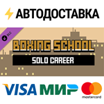 Boxing School - Solo Career Mode DLCSTEAM RU️АВТО