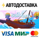 Sail ForthSTEAM Россия️АВТОДОСТАВКА