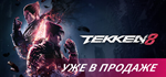 TEKKEN 8 - Deluxe EditionSTEAM Россия️АВТОДОСТАВКА