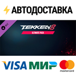 TEKKEN 8 - Ultimate Pack DLCSTEAM RU️АВТО