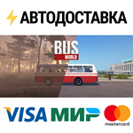 Bus WorldSTEAM Россия️АВТОДОСТАВКА
