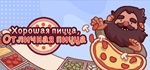 Good Pizza, Great PizzaSTEAM Россия️АВТОДОСТАВКА